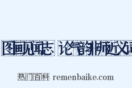 图画见闻志·论气韵非师近义词是什么意思的图片